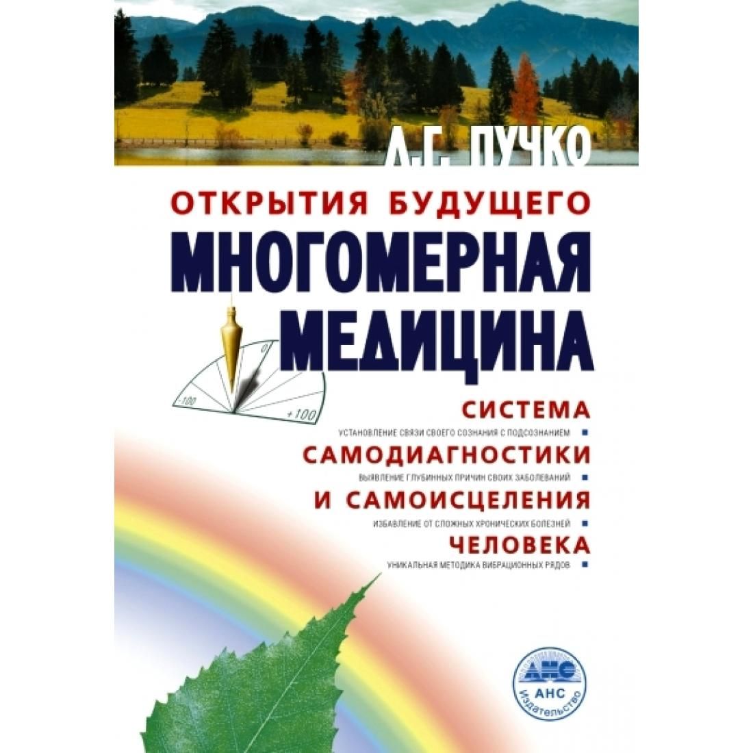 Многомерная медицина