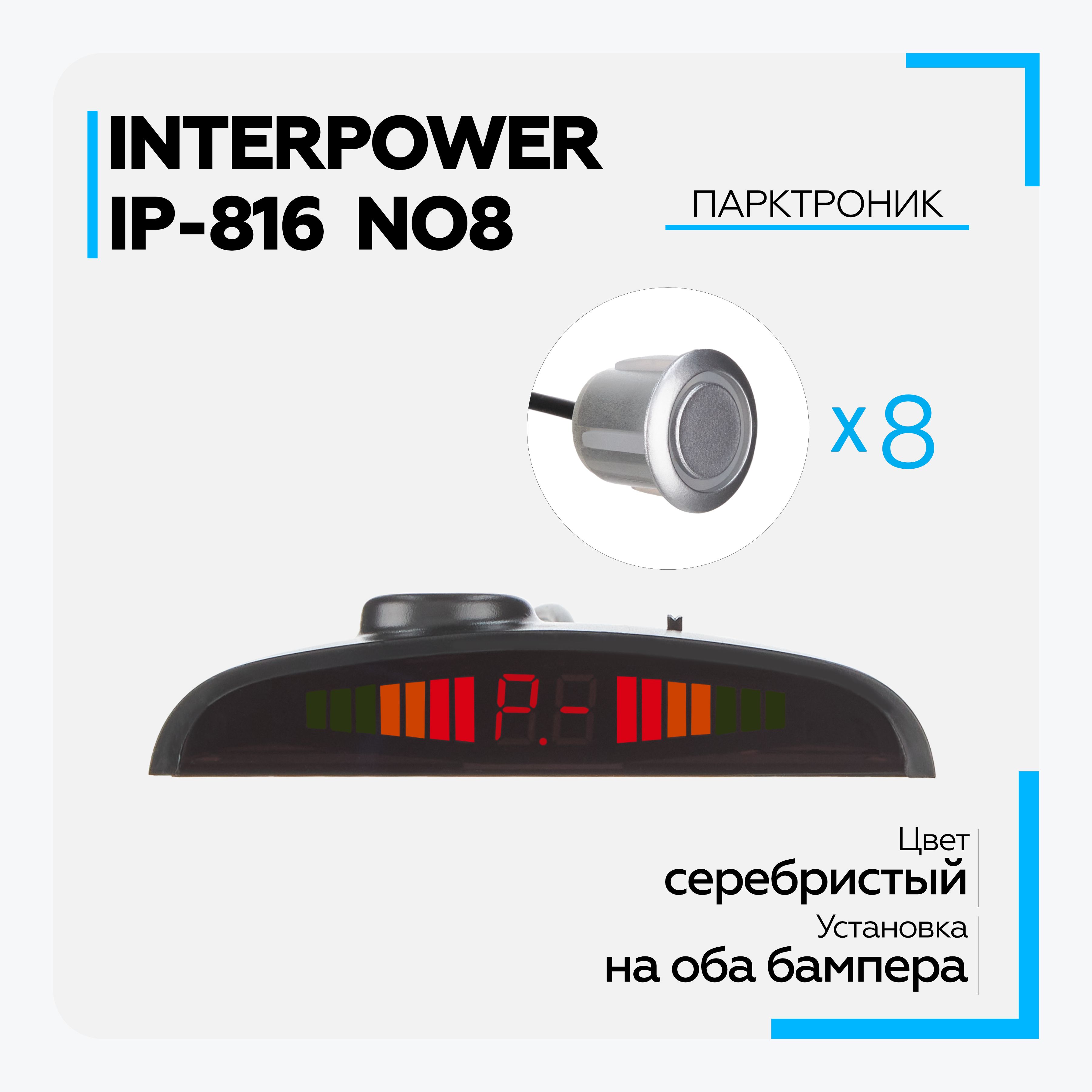 Парктроник отзывы. Парктроник Interpower IP-816, 8 датчиков (серебристый).