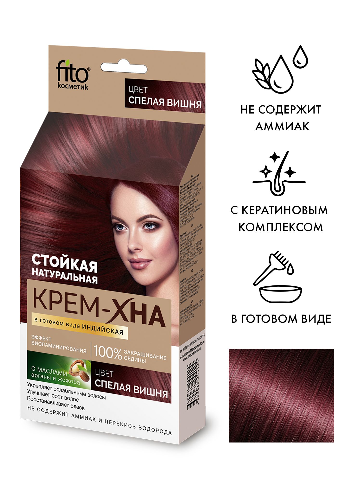 Fito Cosmetic / Крем-хна в готовом виде Индийская Фито косметик, Спелая вишня, 50 мл.