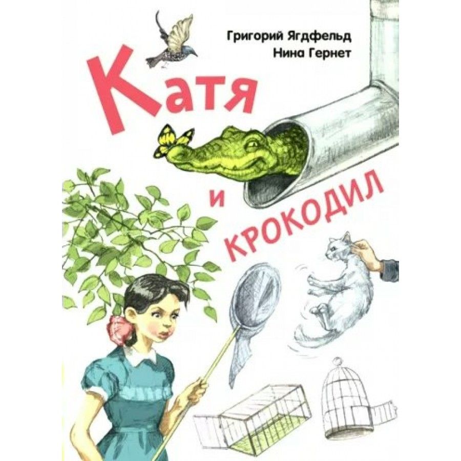 Катя и крокодил. Гернет Н.В.