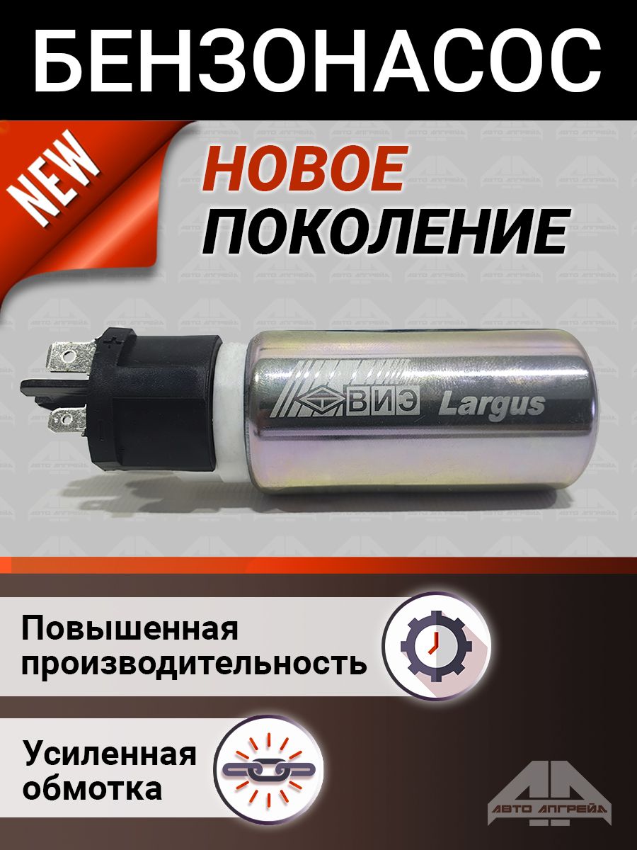 МоторэлектробензонасосаLADALARGUS/RENAULTLOGAN,SANDERO,DUSTER.1.4/1.6л(ЛаргусRF90)ВИЭарт.6001547603V-6001547605V