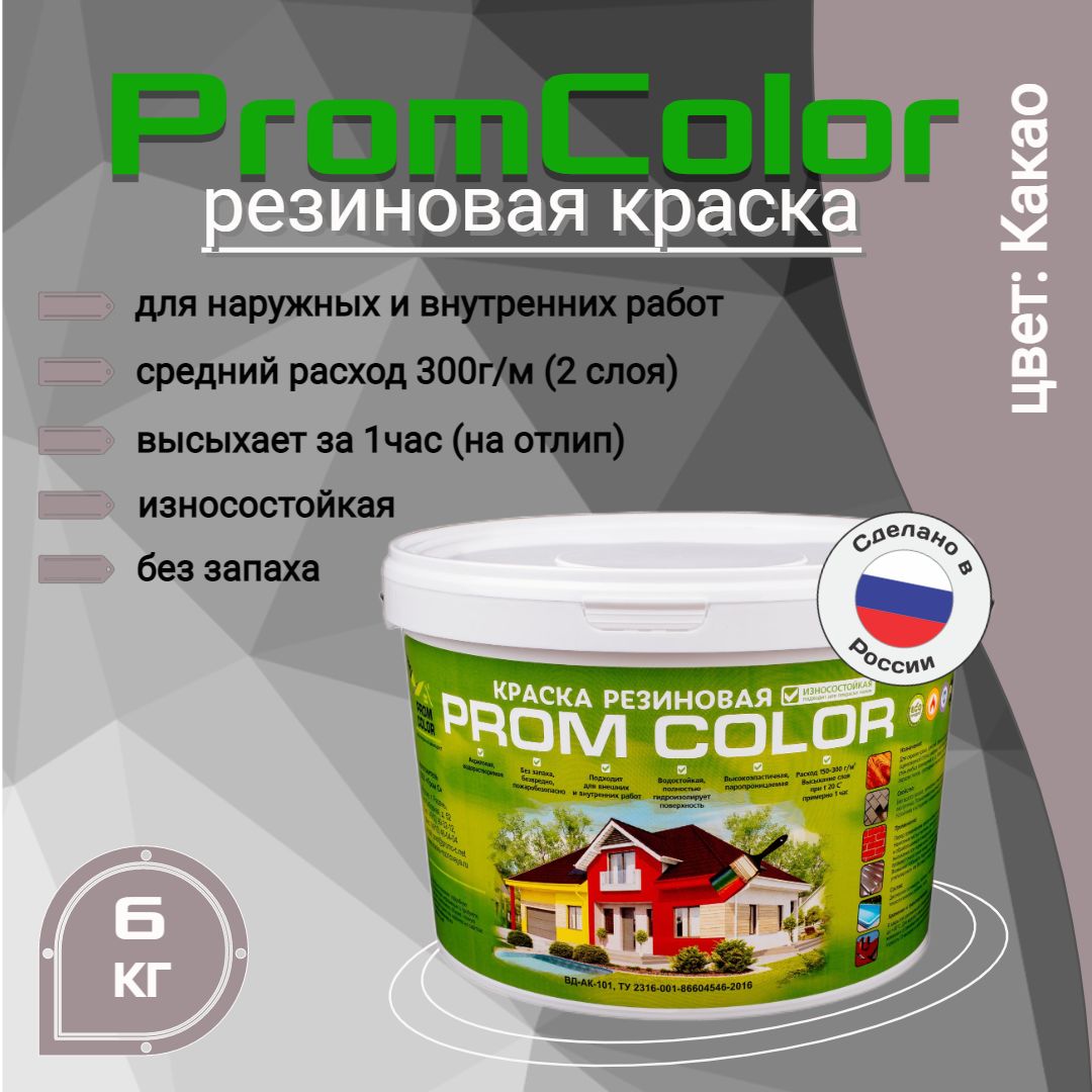 Резиновая краска PromColor (для фасадов, кровли, бетонных бассейнов,  наружных и внутренних работ, матовое покрытие, 6 кг, цвет: Какао)