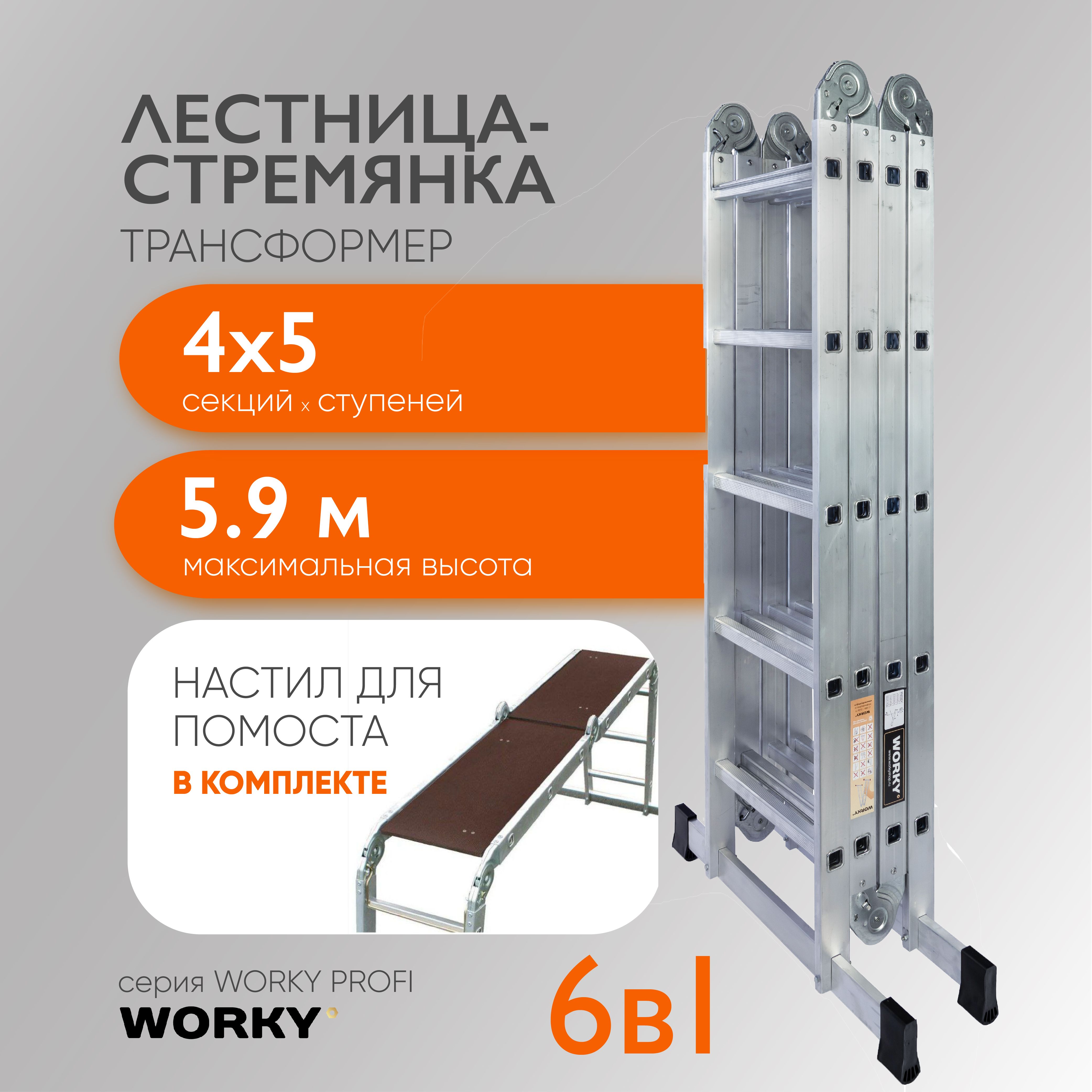 Лестница трансформер WORKY Трансформер1, количество секций: 4 - купить по  выгодным ценам в интернет-магазине OZON (824359308)