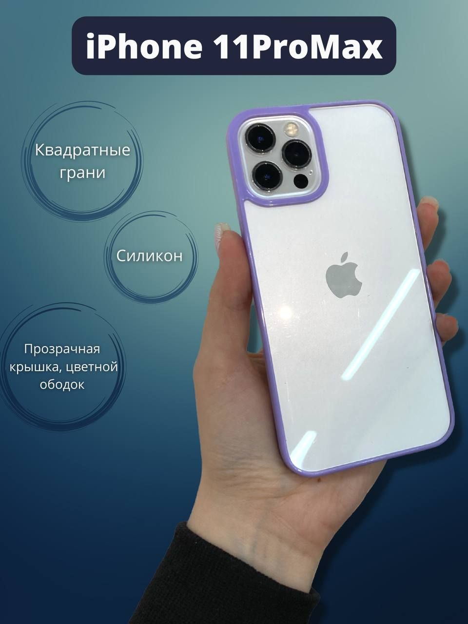 Силиконовый чехол цветной ободок для iPhone 11 pro max/для айфон 11про макс  - купить с доставкой по выгодным ценам в интернет-магазине OZON (825109479)