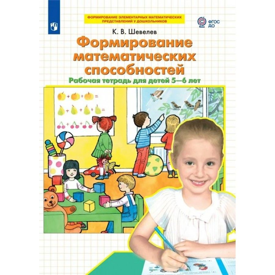 Формирование математических способностей. Рабочая тетрадь для детей 5 - 6  лет. Шевелев К. В - купить с доставкой по выгодным ценам в  интернет-магазине OZON (825200136)