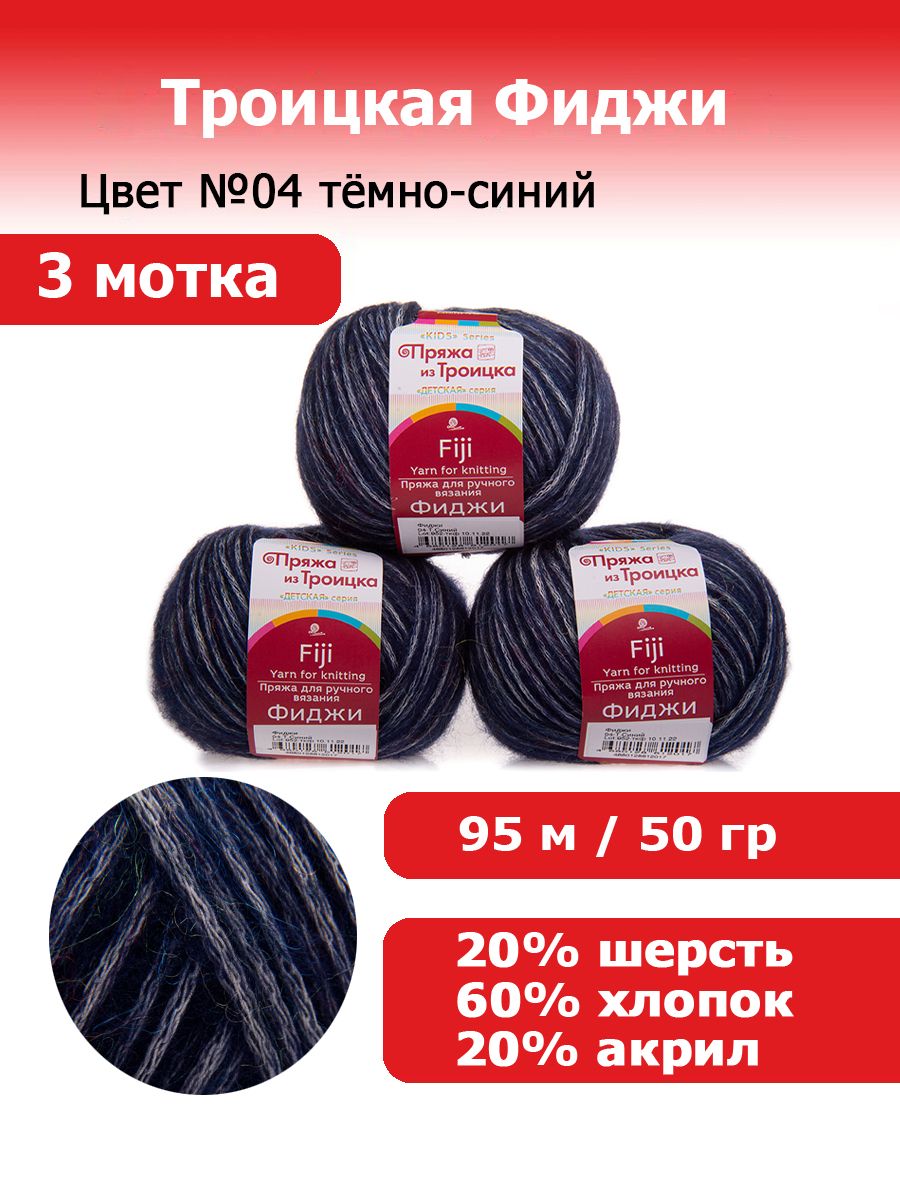 Троицкая пряжа для вязания Фиджи цвет №04 темно-синий 20% меринос 60% хлопок 20% акрил 3 мотка х 95 м х 50 г