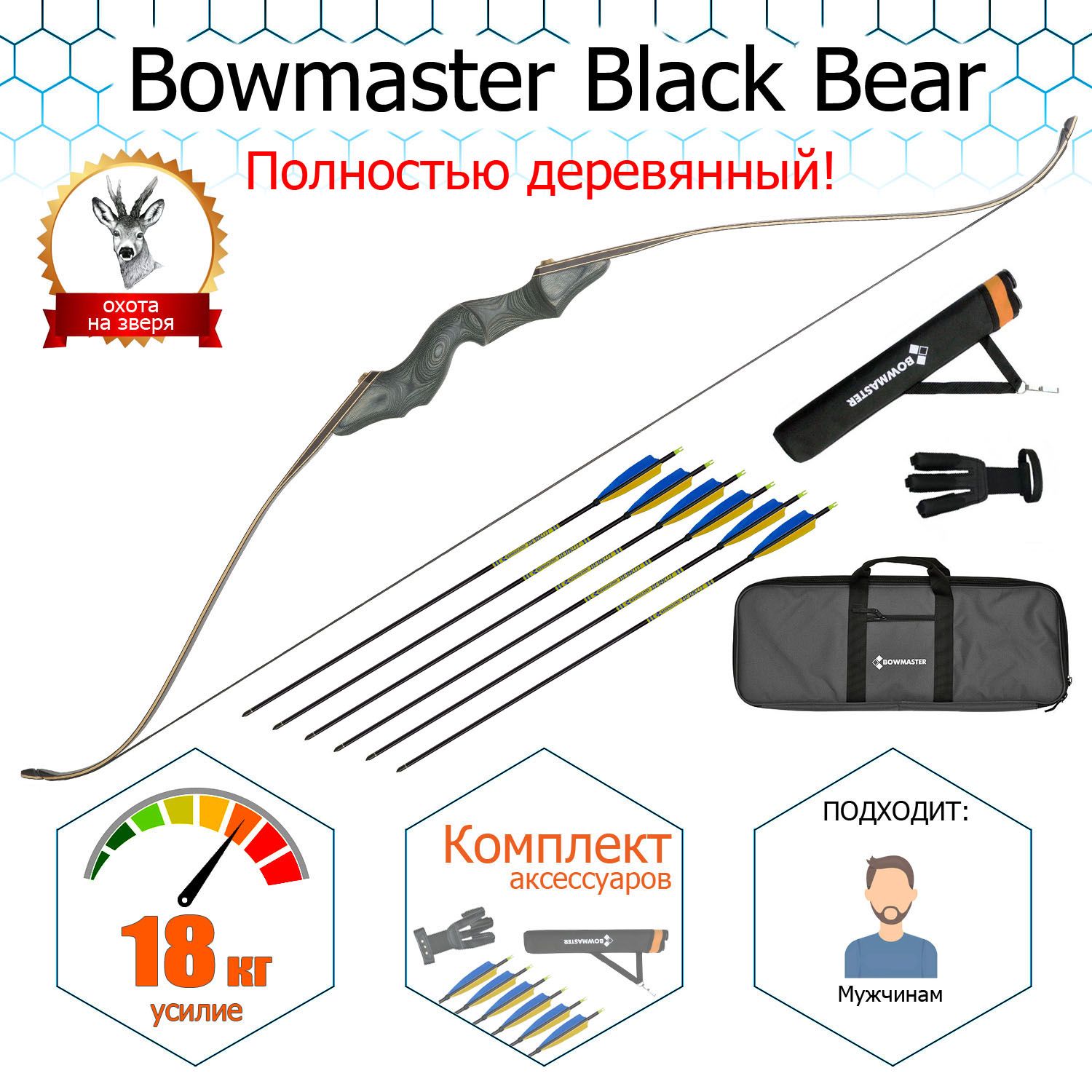 Лук традиционный Bowmaster Black Bear 40 фунтов (18 кг), комплект