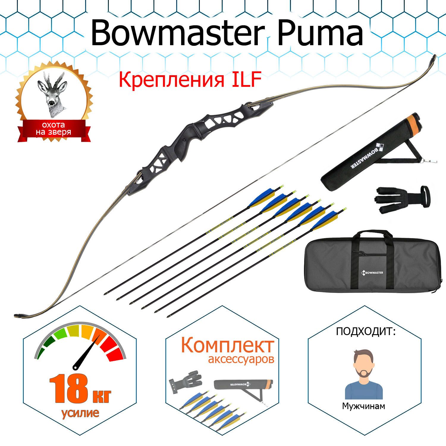 Лук традиционный Bowmaster - Puma 64" 40#, Rh (в комплекте)