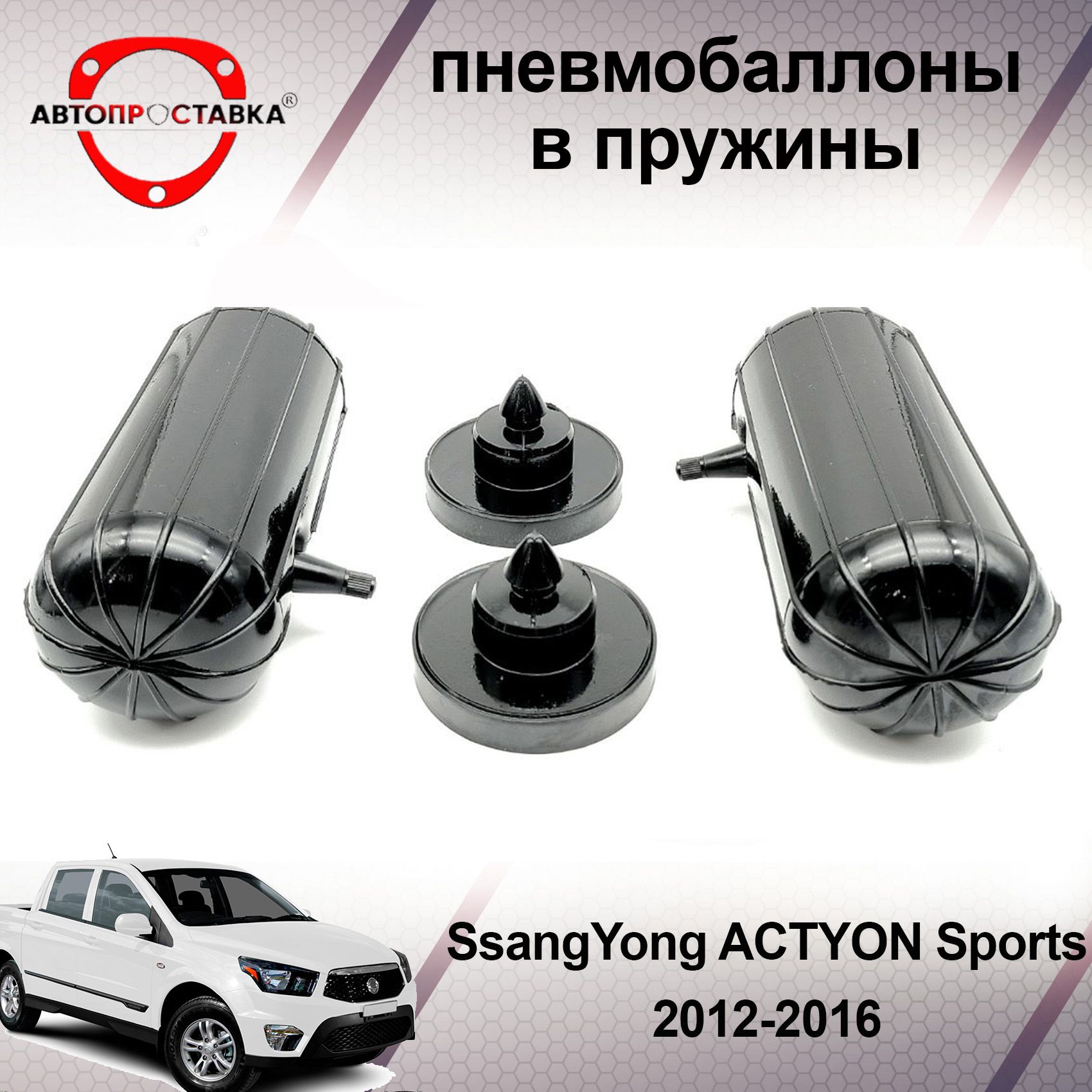 Пневмобаллоны в пружины SsangYong ACTYON Sports (II) 2012-2016 /  Пневмобаллоны в задние пружины Саньенг АКТИОН СПОРТ 2 поколение / В наборе:  2 баллона, 2 отбойника - купить по доступным ценам в интернет-магазине OZON  (466821232)