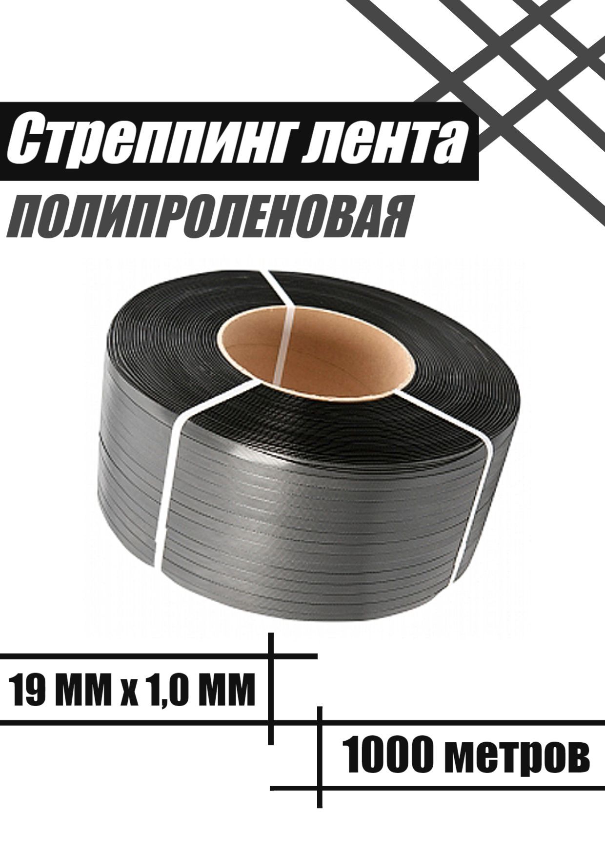 Стреппинг-лента 19 мм 1000 м, 1 шт