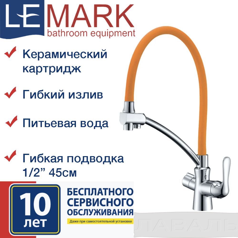 Смеситель для кухни с подключением к фильтру lemark comfort lm3070c