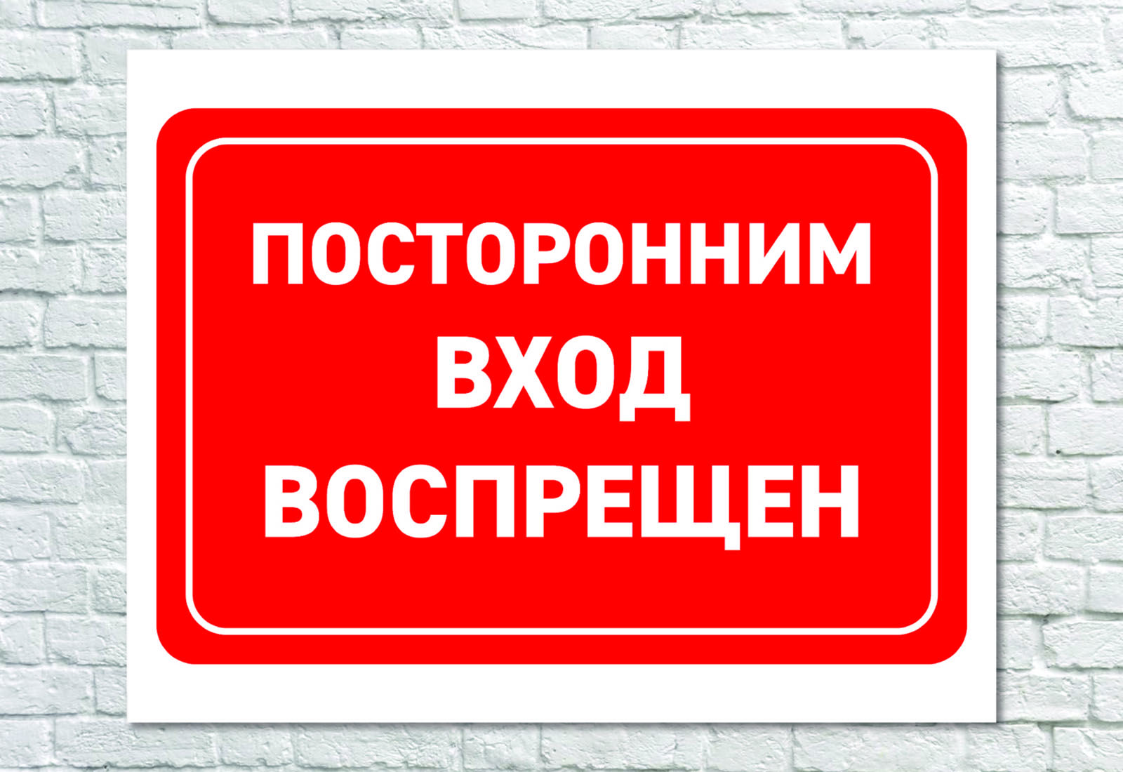 Посторонним вход запрещен прикольные картинки