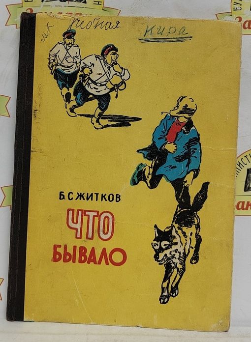 Б житков что бывало