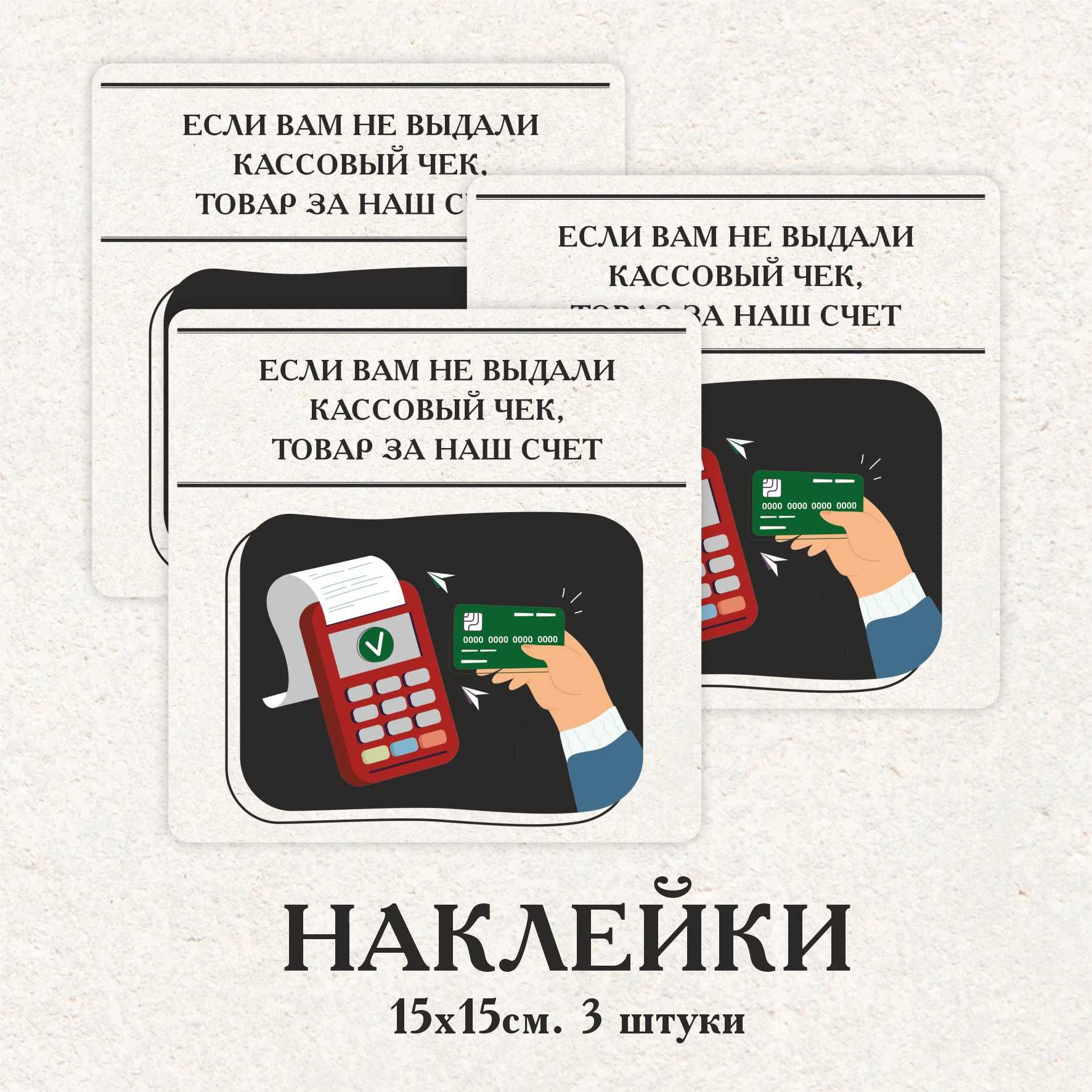 Наклейка "если вам не выдали кассовый чек, заказ за наш счет". Выдача на кассе 5post