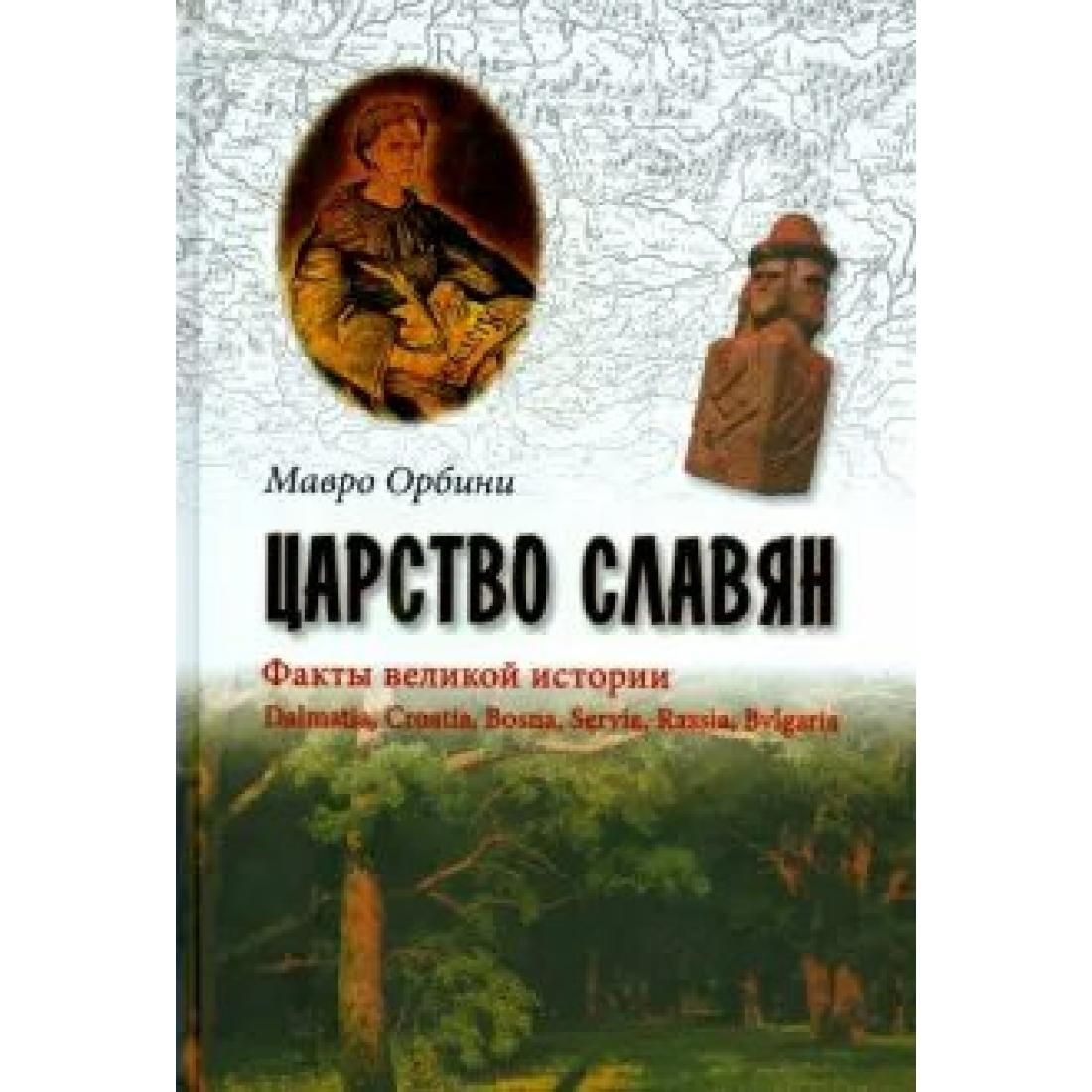 Папский аббат мавро орбини. Славянское королевство. Мавро орбини о народе славянском. Книга орбини славянское царство. Славянское царство мавро орбини книга.