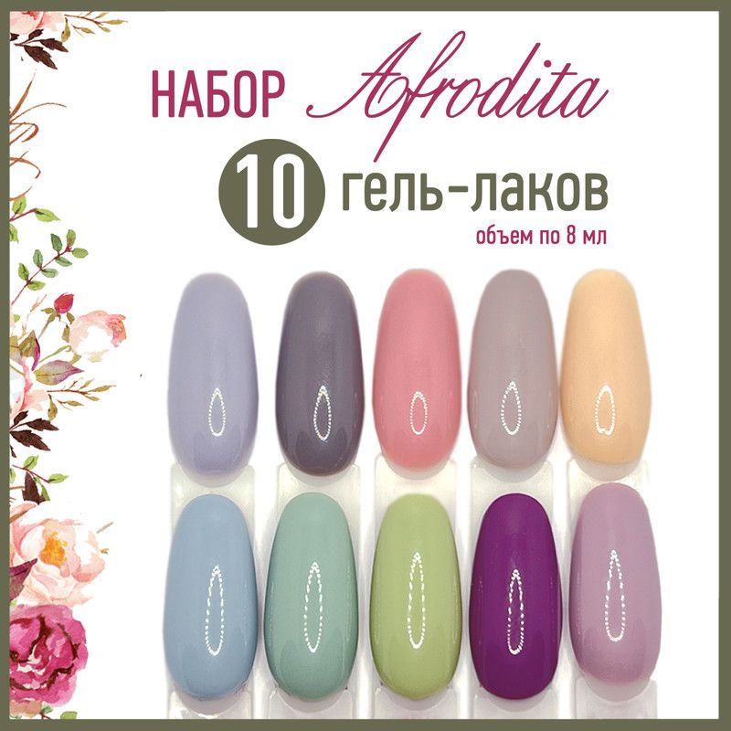 Adricoco Набор гель-лаков для ногтей Afrodita 10 шт (по 8 мл.)