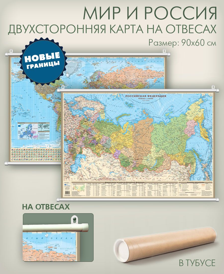 Карта мира и России двухсторонняя настенная политическая с новыми границамина отвесах (на рейках) в тубусе, 90х60 см, для дома, школы, офиса, \