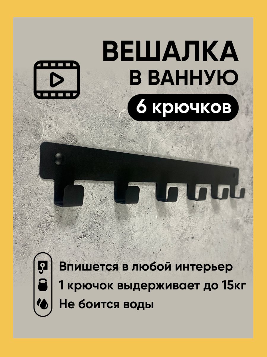 Вешалканастеннаядляодеждыиполотенец,крючкидляванной,кухни,прихожей.6крючковчерная