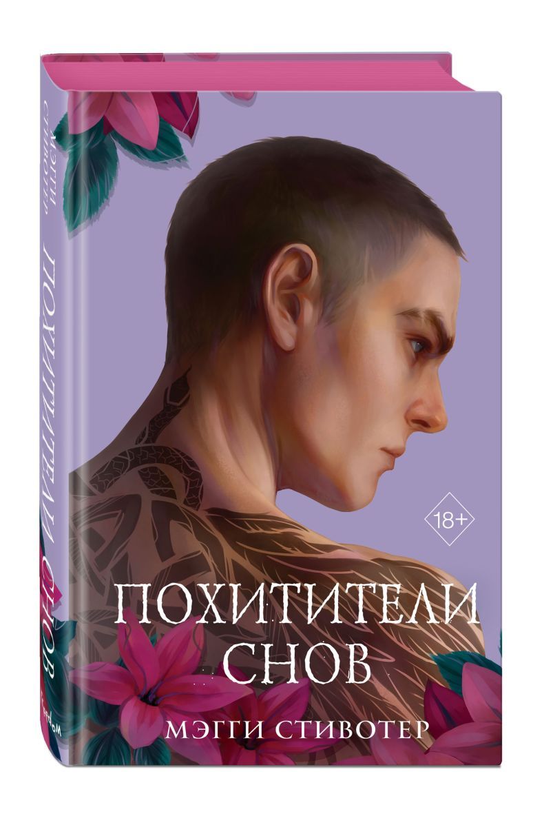 <b>Похитители</b> снов (#2) (подарочное оформление)&quot; Стивотер Мэгги - купить ...