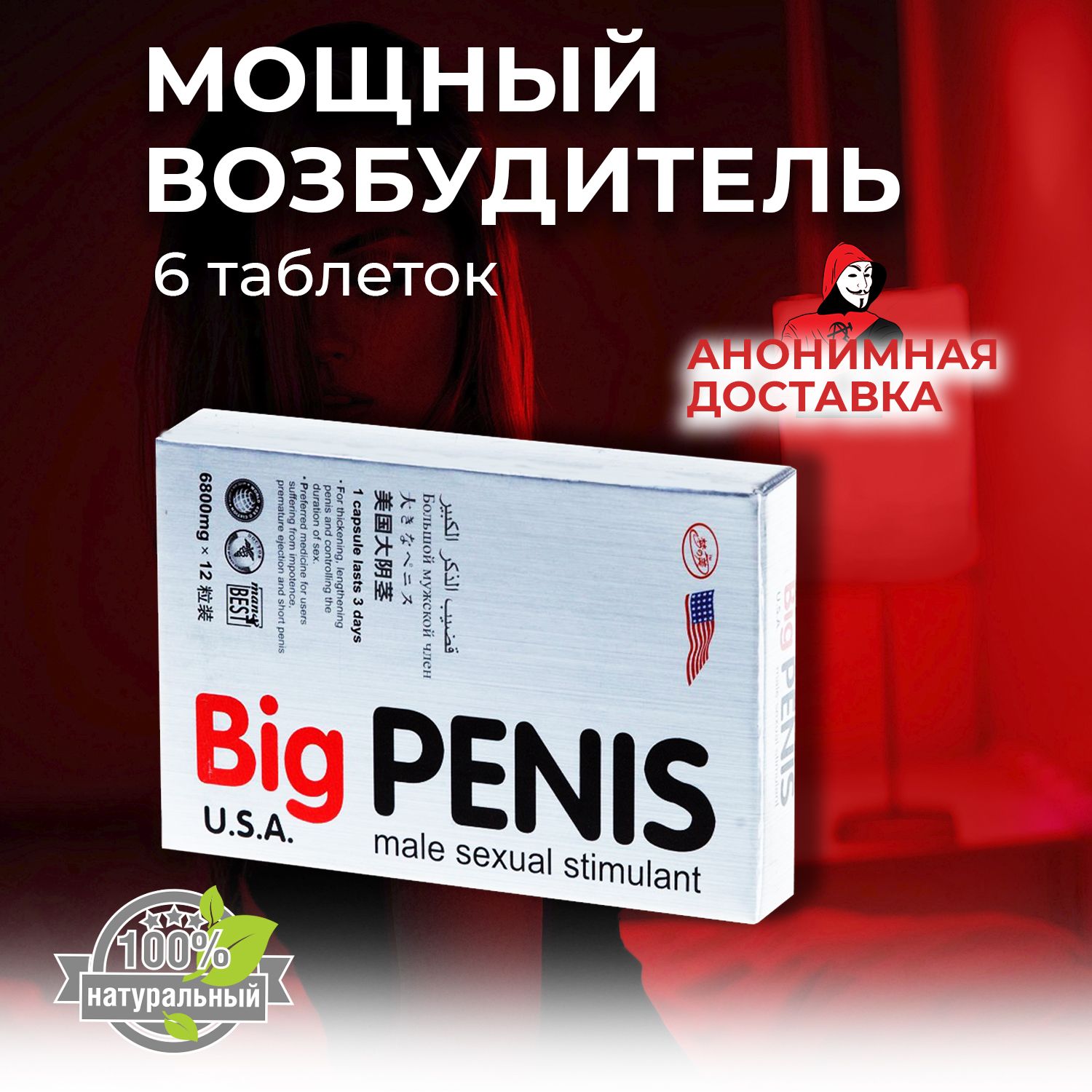 Big PENIS. 6 таблеток. Возбудитель для мужчин Биг пенис. Виагра Для мужчин  с быстрым эффектом. Таблетки для секса. Пролонгатор. - купить с доставкой  по выгодным ценам в интернет-магазине OZON (823142391)