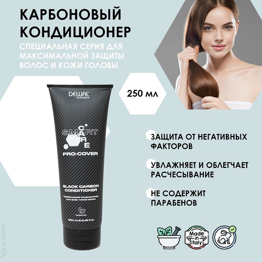 Профессиональный карбоновый кондиционер для всех типов волос 250 мл Dewal Cosmetics Smart Care Pro-Cover