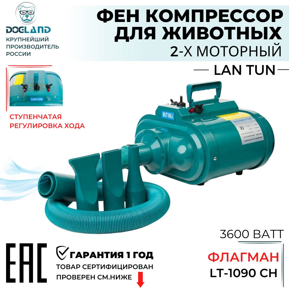 ФенкомпрессордлясобакLanTun1090C-H3600вт