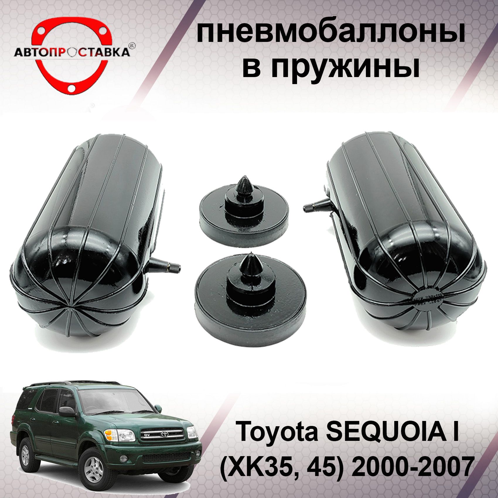 Пневмобаллоны в задние пружины Toyota SEQUOIA (I) XK30/XK40 2000-2007 /  Пневмоподушки для увеличения клиренса Тойота Секвоя / В комплекте: 2  баллона, 2 отбойника - АВТОПРОСТАВКА арт. PB2012 - купить по выгодной цене  в интернет-магазине OZON (501987756)