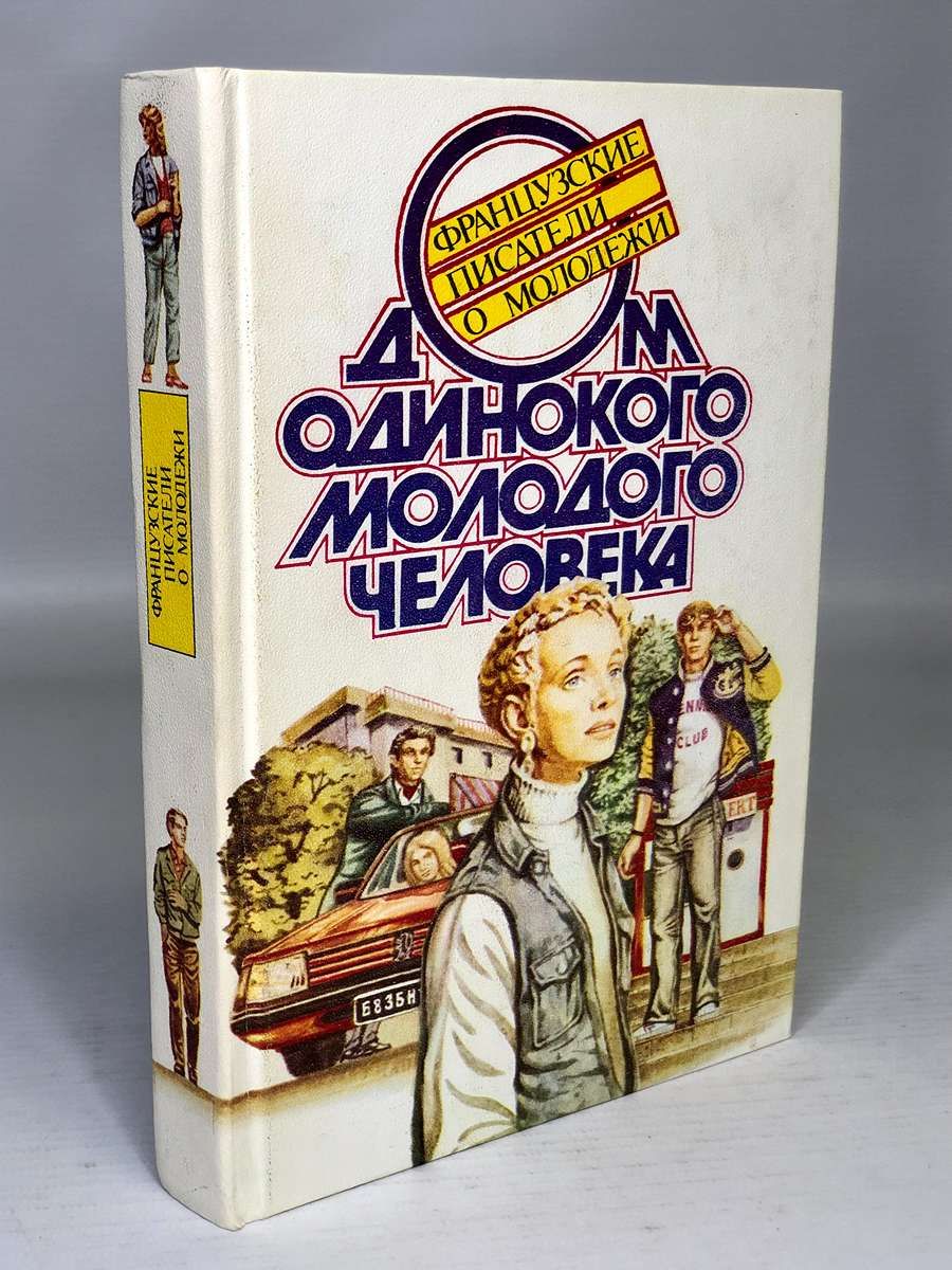 дом одинокого молодого человека французские писатели о молодежи (100) фото