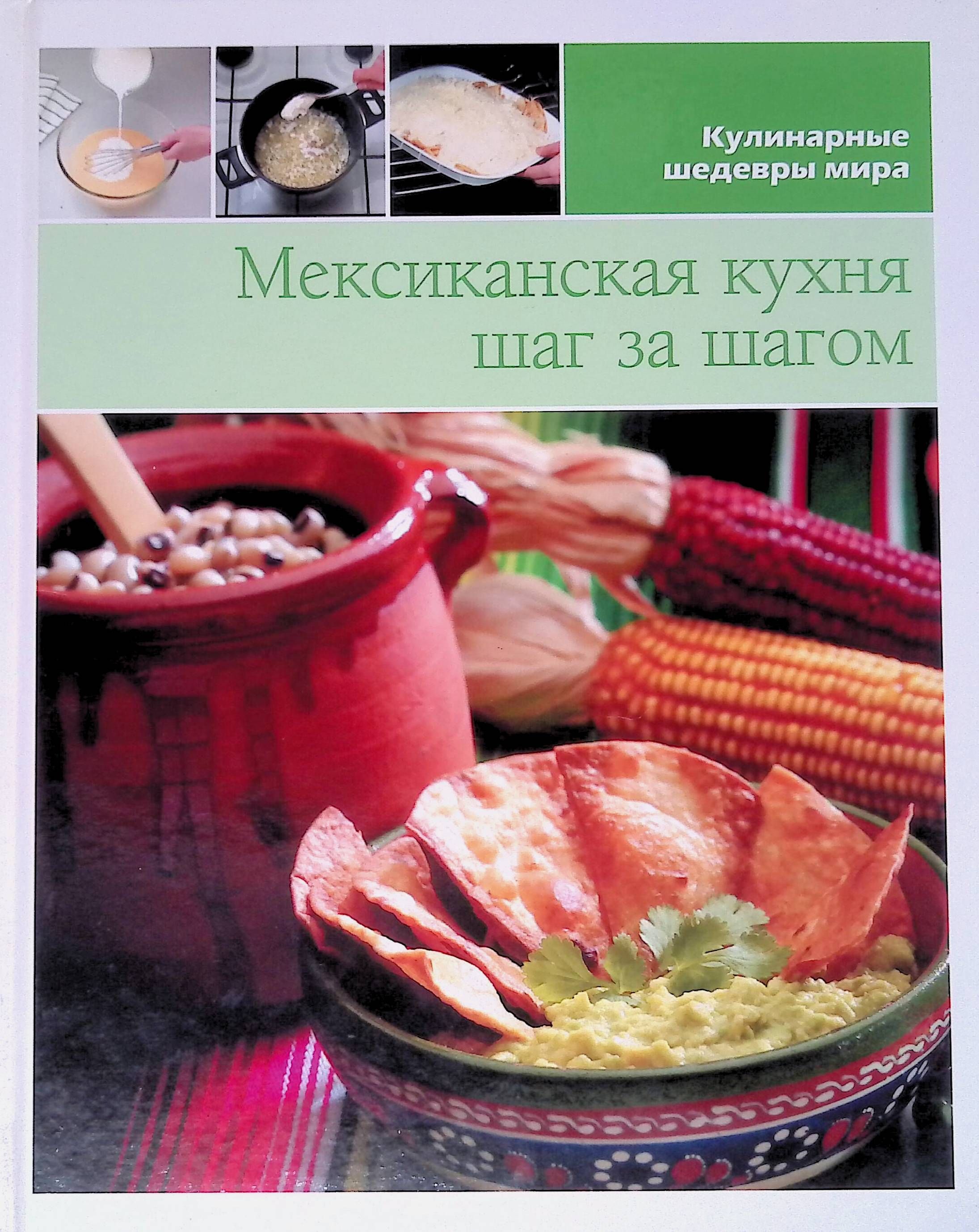 Мексиканская кухня книга