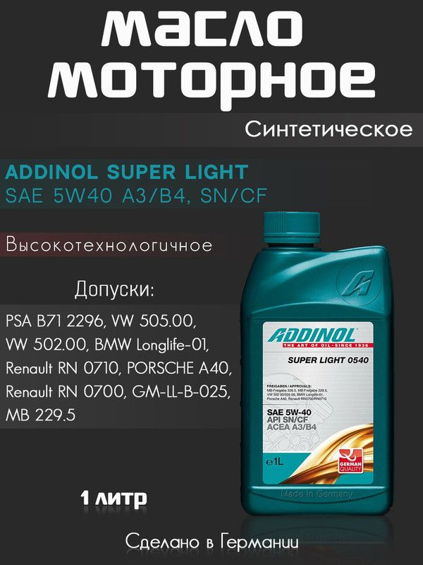 Addinol super Light 0540 5w-40. Addinol Giga Light 5w-30 1л. Addinol Superlight 5w40 1л. Масло Аддинол отзывы.