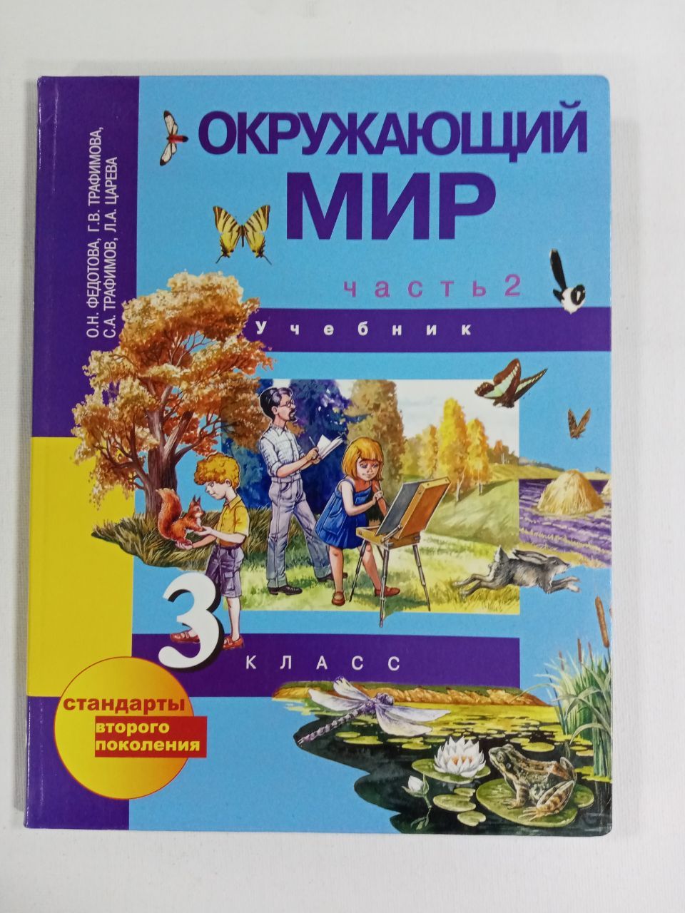 Окружающий мир. 3 класс. Учебник. Часть 2. Федотова О.Н. и др. | Трафимов  Сергей Анатольевич, Федотова - купить с доставкой по выгодным ценам в  интернет-магазине OZON (828907931)