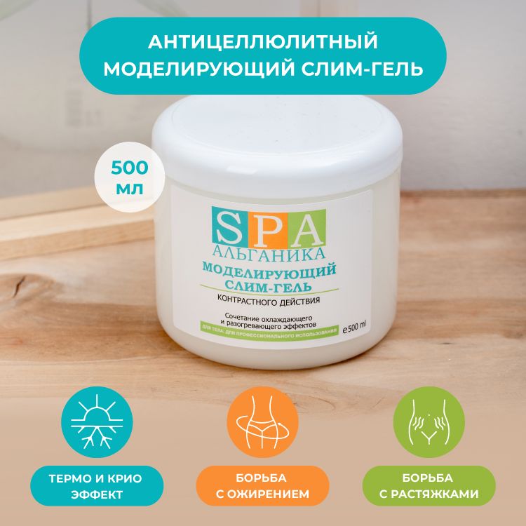 Slim gel. Моделирующий слим-гель Spa Альганика. Слим гель контрастный. Альганика переменный крио и Терио эфыект. Антицеллюлитный гель для тела Slim.