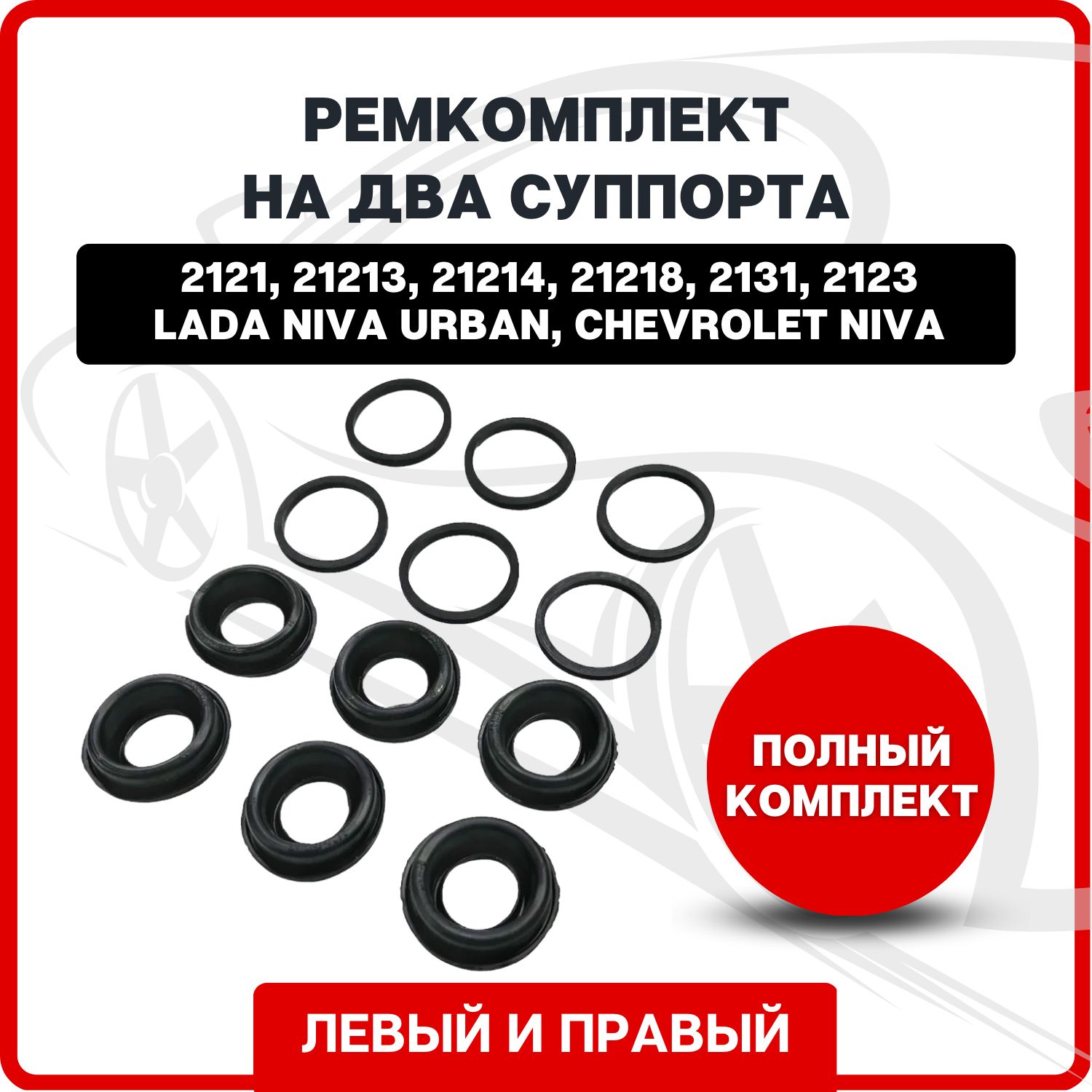 Ремкомплект на два суппорта 2121, 21213, 21214, 21218, 2131, 2123(Лада Нива  Урбан, Шевроле Нива) / Lada Niva Urban, Chevrolet Niva (левый и правый) -  арт. РКС2121 - купить по выгодной цене в интернет-магазине OZON (822786748)