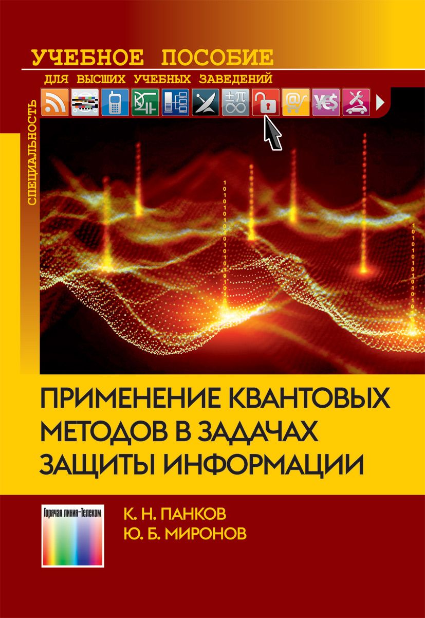 Применение квантовых методов в задачах защиты информации | Панков К., Миронов Юрий Борисович