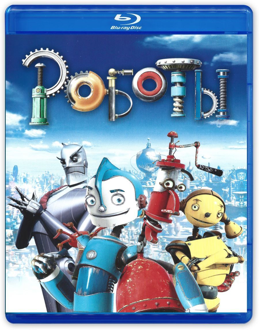 Роботы (2005, Blu-ray, мультфильм) фантастика, мелодрама, комедия,  приключения для всей семьи / 6+, тираж Лазер Видео - купить с доставкой по  выгодным ценам в интернет-магазине OZON (831435104)