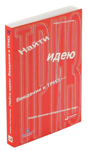 Введение в триз альтшуллера. Введение в триз альтшуллера. Введение в триз альтшуллера. Теория решения изобретательских задач книга. Введение в триз альтшуллера.