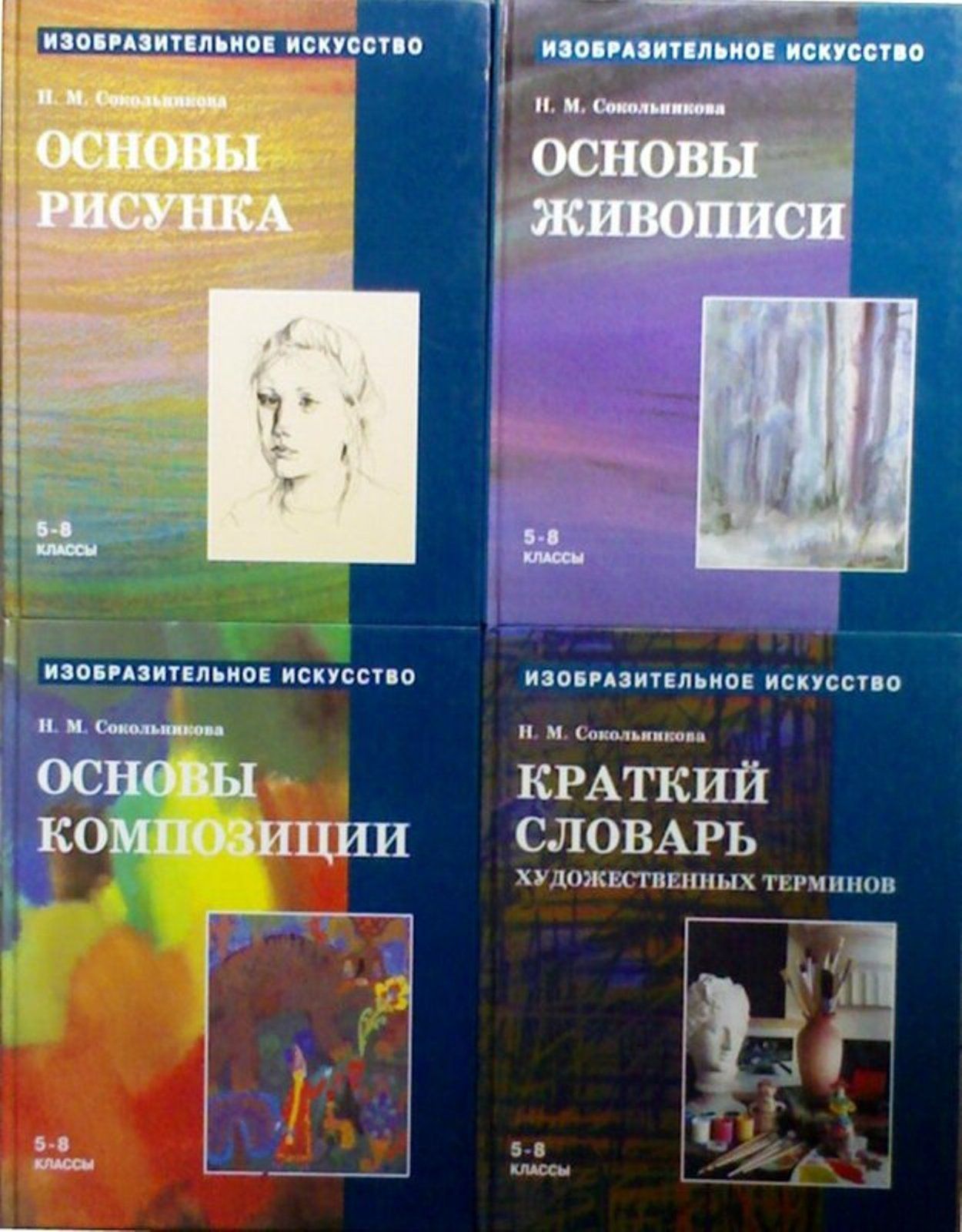 Сокольникова основы рисунка 5 8 класс