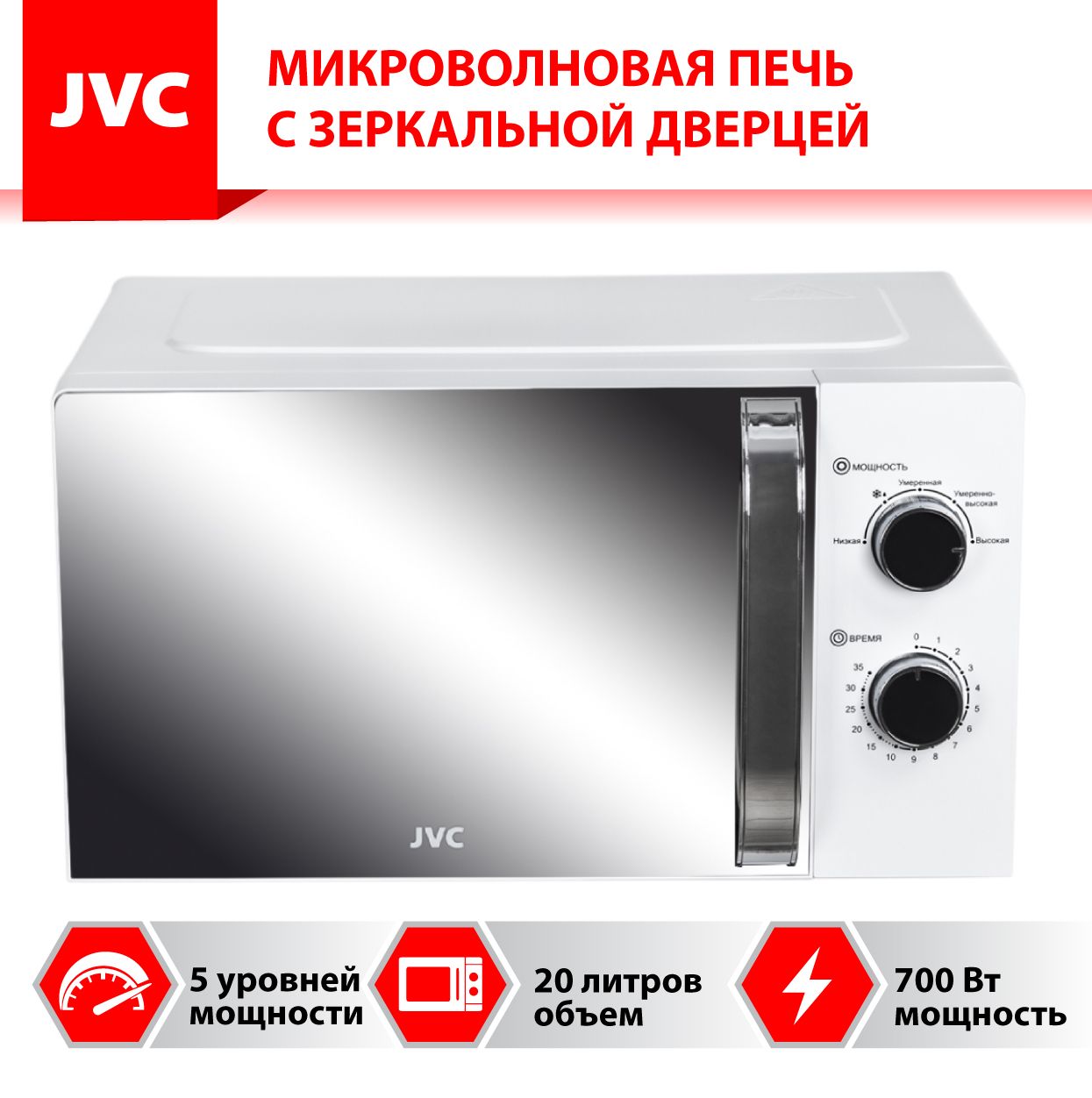 МикроволноваяпечьJVCJK-MW150Mсзеркальнымстеклом20литров/таймер35минут,5уровнеймощности,авторазмораживание,2годагарантии,700Вт