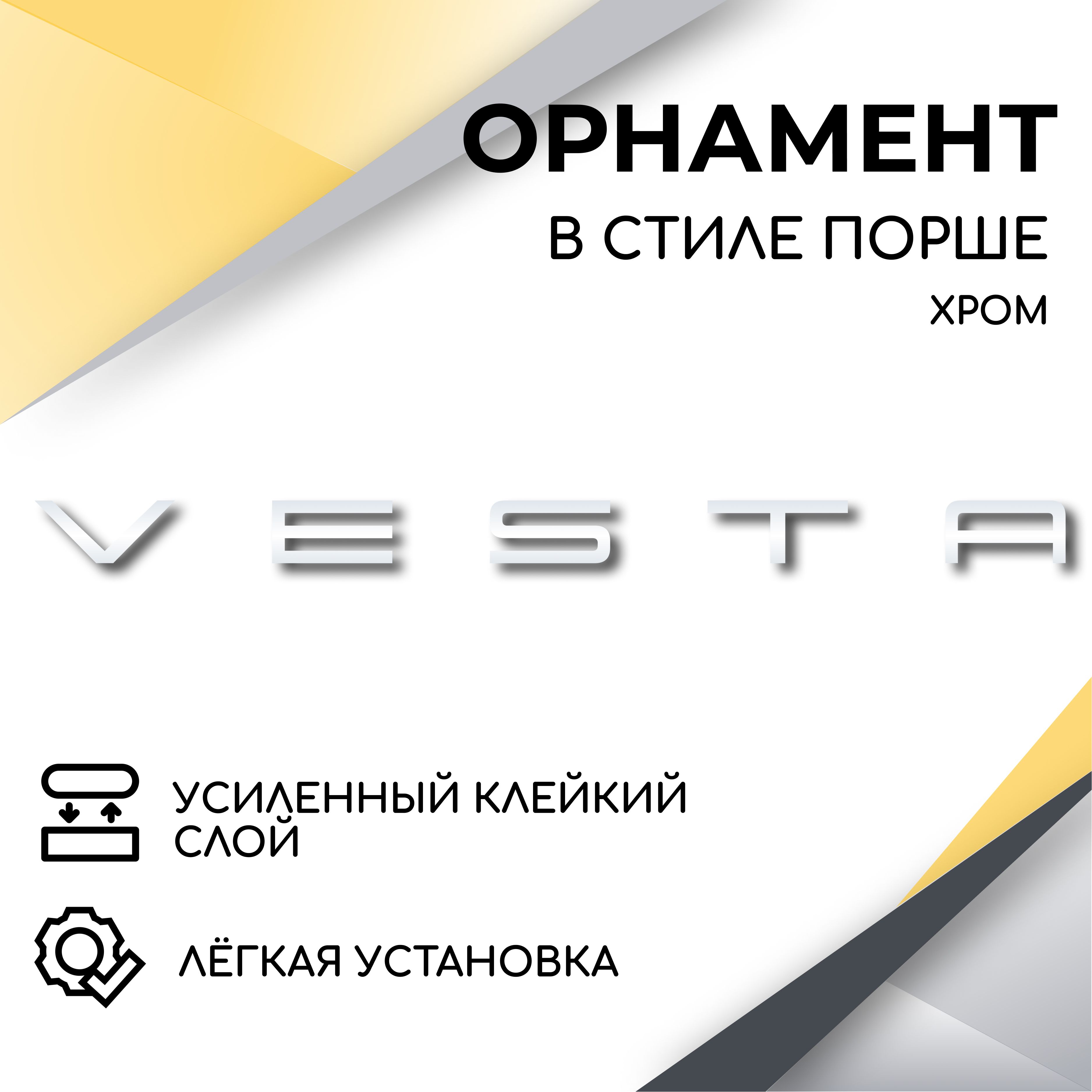 Орнамент на крышку багажника в стиле Порше, Vesta, (хром) эмблема, надпись  для автомобилей Лада Веста, Lada Vesta, Vesta SW, Vesta SW CROSS - купить  по выгодным ценам в интернет-магазине OZON (614333874)