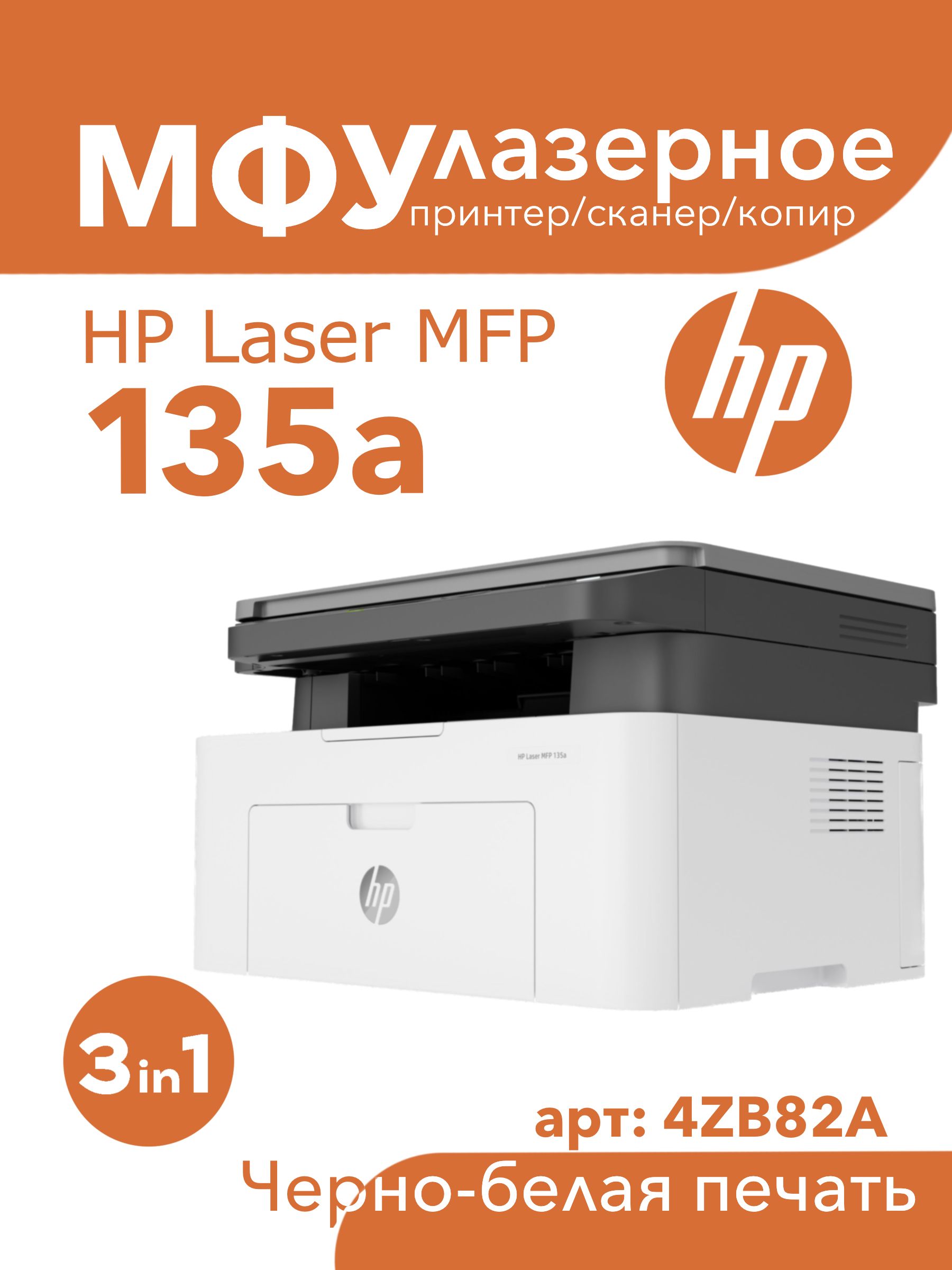 МФУ Лазерное HP HP135a_4ZB82A купить по низкой цене в интернет-магазине OZON  (832776506)