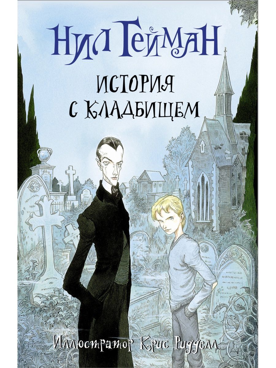 История с кладбищем с иллюстрациями Криса Ридделла | Гейман Нил - купить с  доставкой по выгодным ценам в интернет-магазине OZON (833104857)