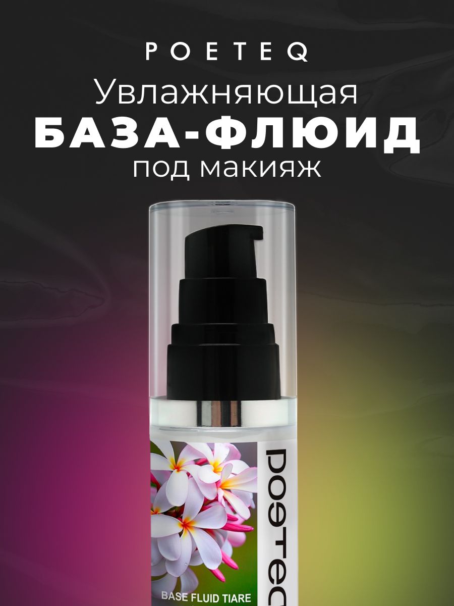 Крем под макияж. База под макияж с флюидом. Флюид армани. Тоналка make up forever. Флюид под макияж.