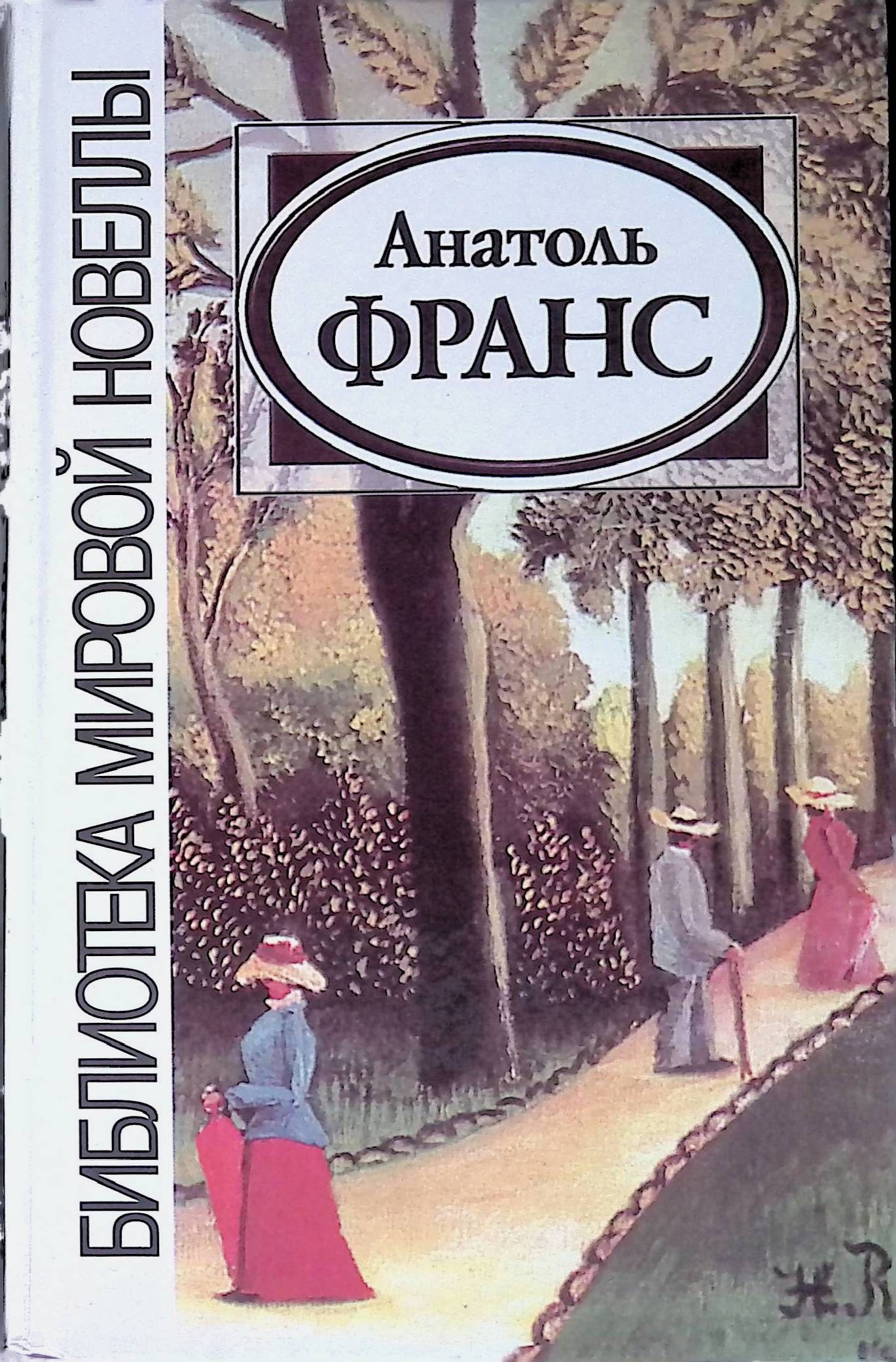 Франс книги. Анатоль Франс (1844-1924). Анатоль Франс книги. Анатоль Франс книги коллажи. Анатоль Франс Кренкебиль.