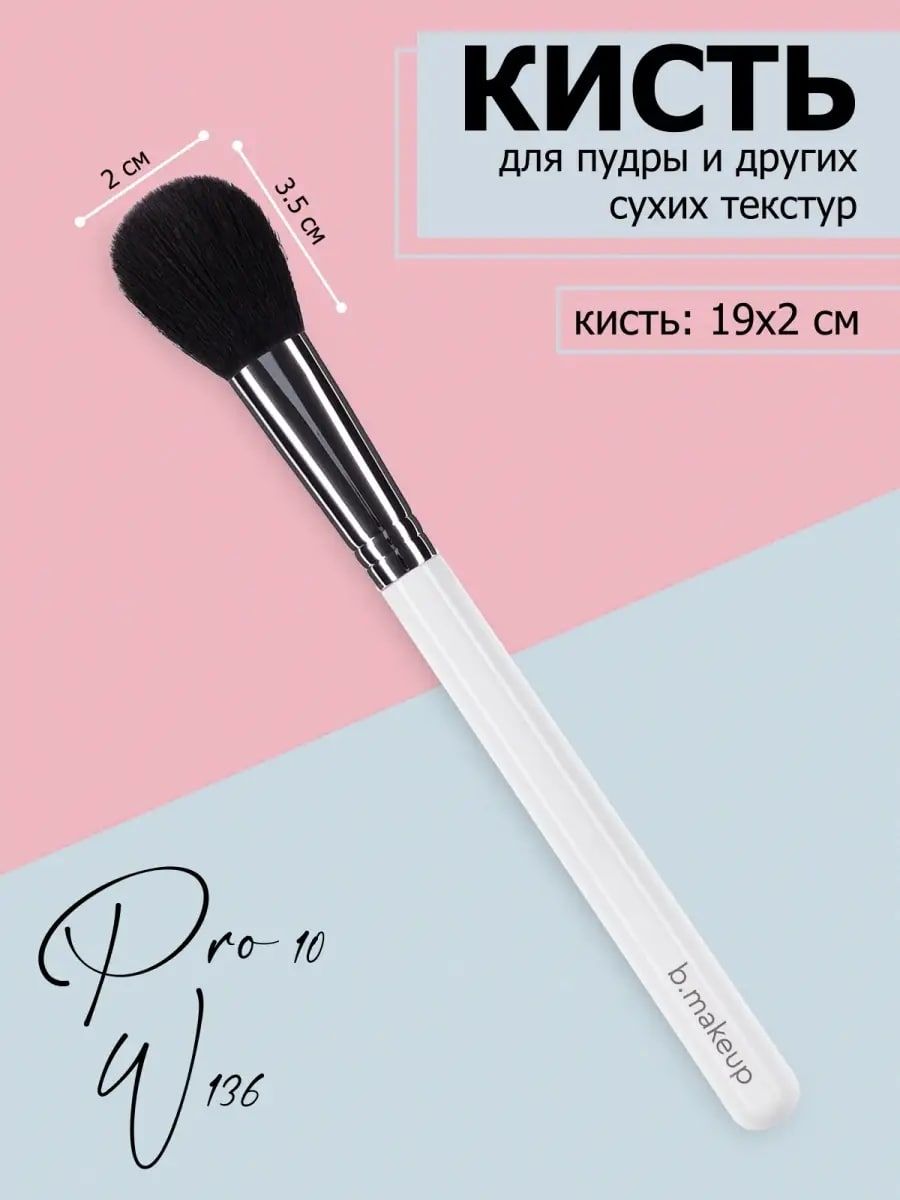 bmakeup Кисть косметическая Для сухих текстур