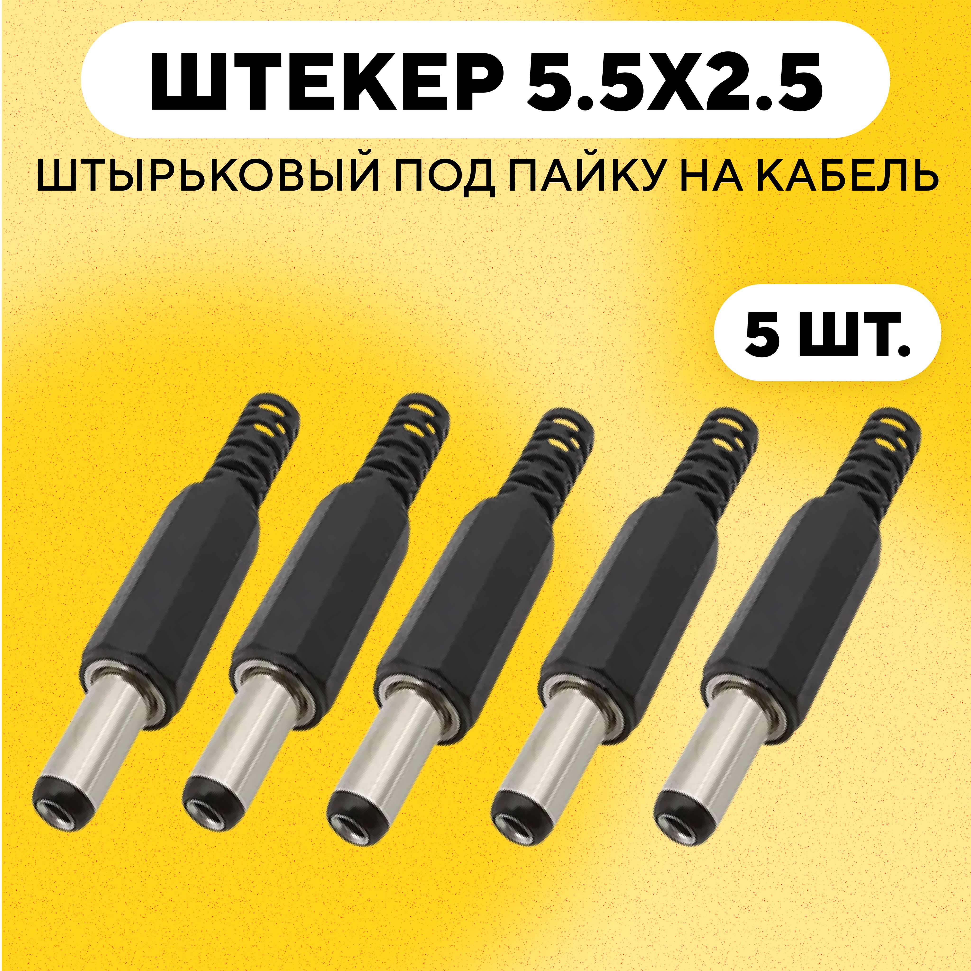 Штекер питания 5.5 x 2.5, разъем штырьковый DC 5.5*2.5 мм (комплект, 5 шт.)