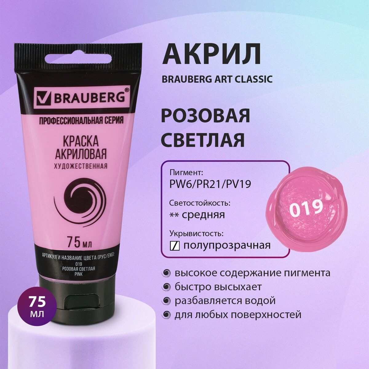 Краска акриловая художественная Brauberg ART Classic, туба 75 м, розовая светлая