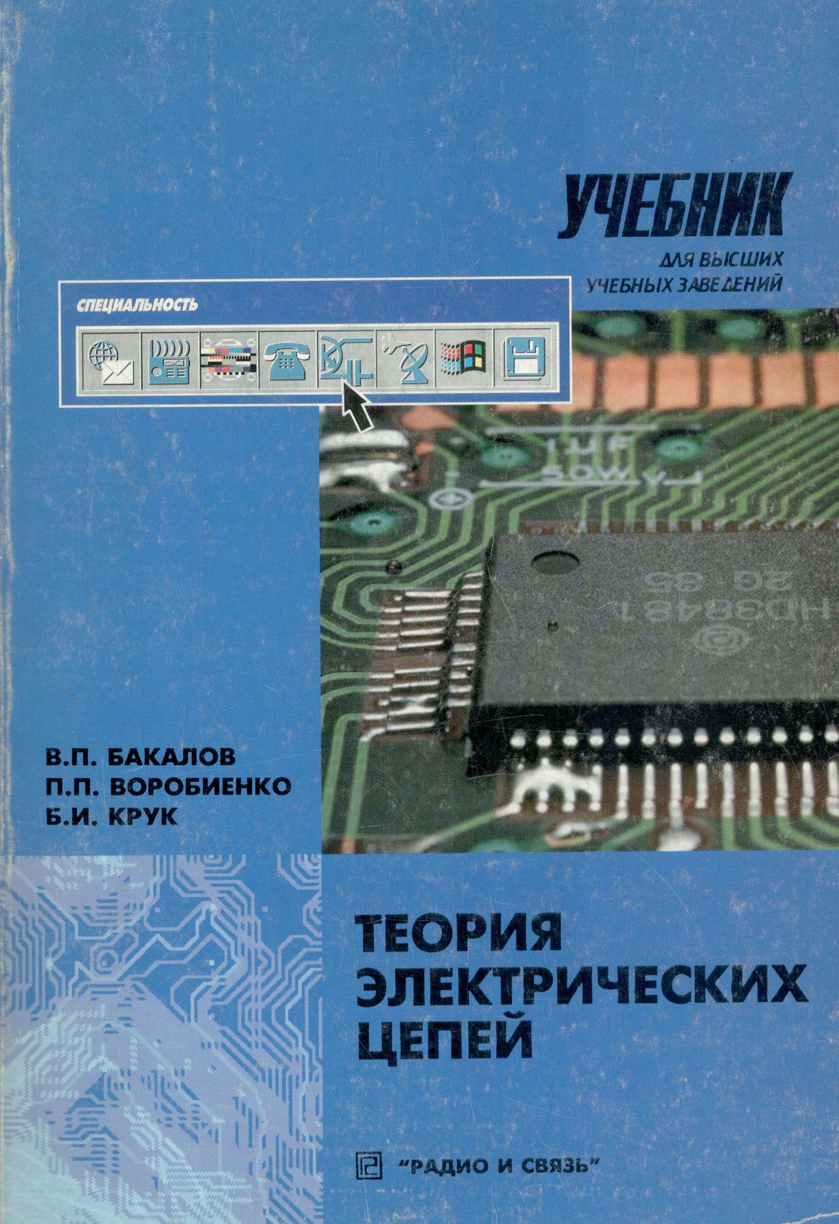 Цепь учебник. Электроника и схемотехника. Кучумов электроника и схемотехника. Электротехника и электроника Ушаков. Теория электрический цепей - Бакалов .Крук.