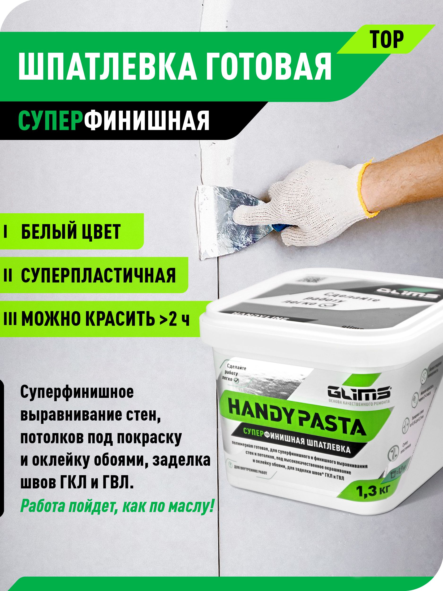 Шпатлевка для стен GLIMS Handy Pasta, финишная шпаклевка, готовая, 1.3 кг