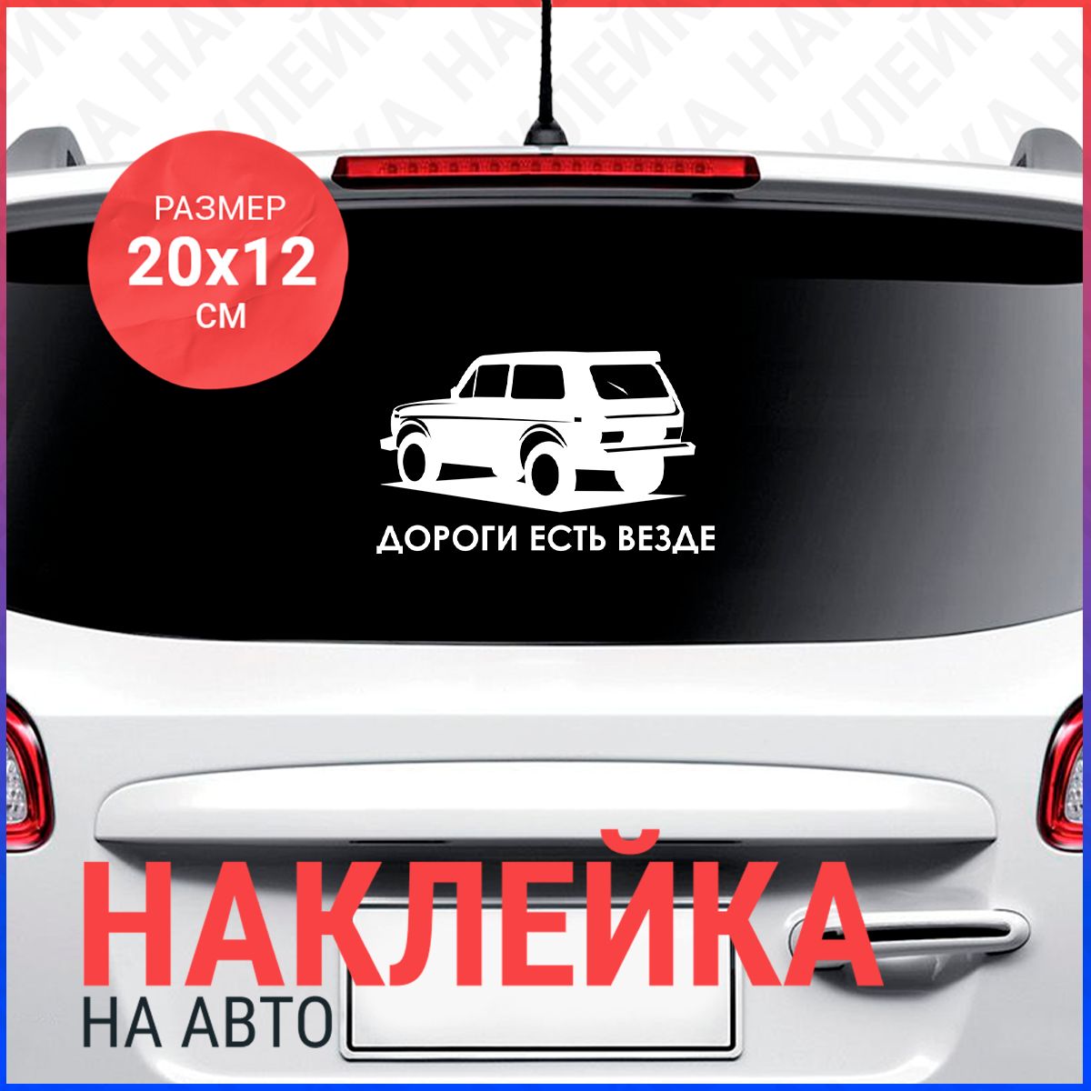 Наклейка на авто 20х12 Нива дороги - купить по выгодным ценам в  интернет-магазине OZON (835535889)