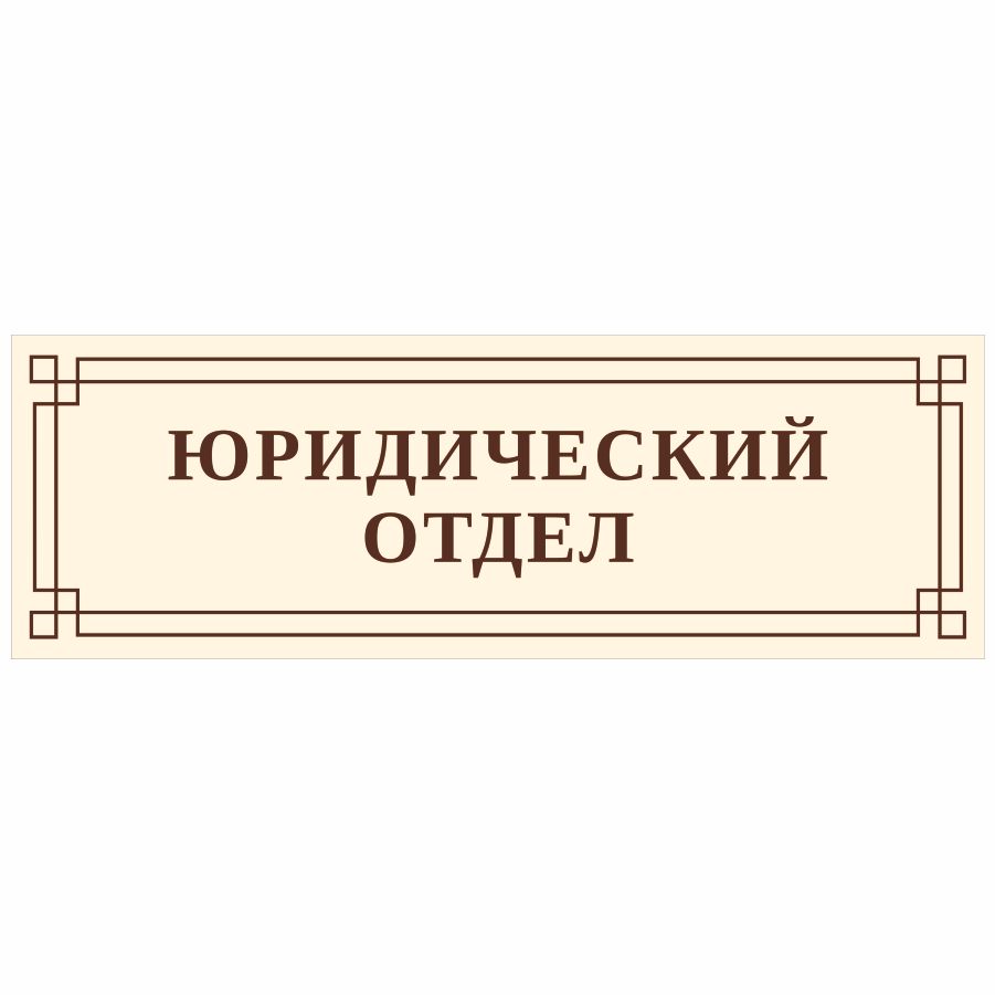 Юридический отдел